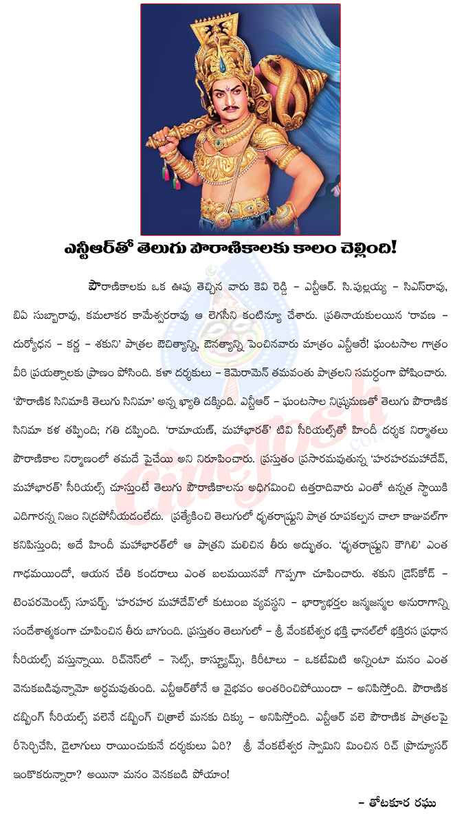 ntr,nandamuri taraka rama rao,balakrishna,jr ntr,old ntr movies,old ntr is the samrat of mythological movies,mythological movies end with old ntr,old ntr movie details,nandamuri taraka ramarao movies,thotakoora raghu artical on old ntr  ntr, nandamuri taraka rama rao, balakrishna, jr ntr, old ntr movies, old ntr is the samrat of mythological movies, mythological movies end with old ntr, old ntr movie details, nandamuri taraka ramarao movies, thotakoora raghu artical on old ntr